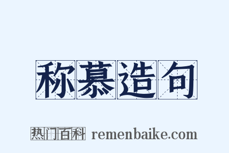 称慕造句是什么意思的图片